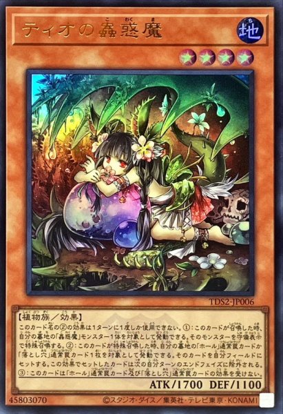 画像1: 〔状態A-〕ティオの蟲惑魔(ロゴ)【ウルトラ】{TDS2-JP006}《モンスター》 (1)