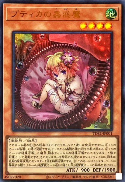 画像1: 〔状態A-〕プティカの蟲惑魔(ロゴ)【ウルトラ】{TDS2-JP001}《モンスター》 (1)