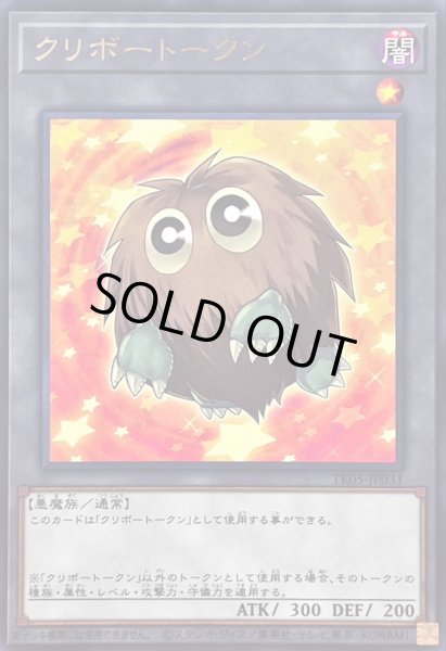 画像1: クリボートークン【レア】{TK05-JP031}《トークン》 (1)