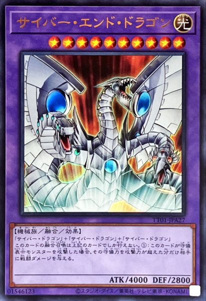 画像1: サイバーエンドドラゴン【ウルトラ】{TT01-JPA27}《融合》 (1)