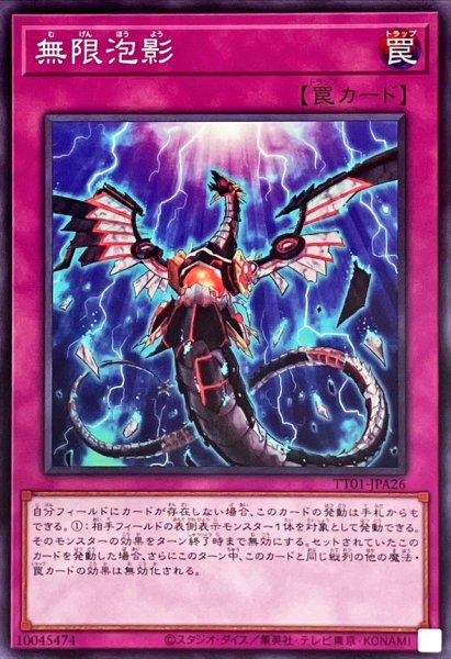 画像1: 〔状態A-〕無限泡影【ノーマル】{TT01-JPA26}《罠》 (1)
