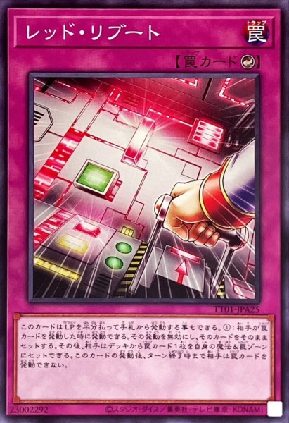 画像1: レッドリブート【ノーマル】{TT01-JPA25}《罠》 (1)