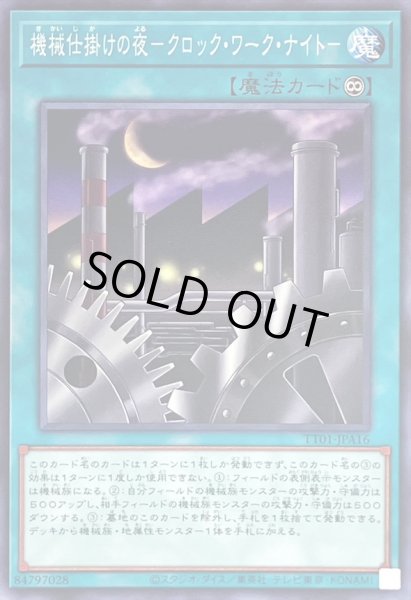 画像1: 〔状態A-〕機械仕掛けの夜クロックワークナイト【ノーマル】{TT01-JPA16}《魔法》 (1)