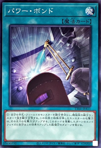 画像1: パワーボンド【ノーマル】{TT01-JPA11}《魔法》 (1)