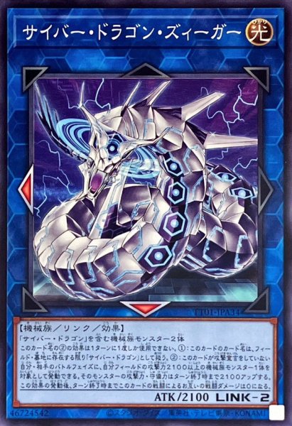 画像1: サイバードラゴンズィーガー【ノーマル】{TT01-JPA34}《リンク》 (1)