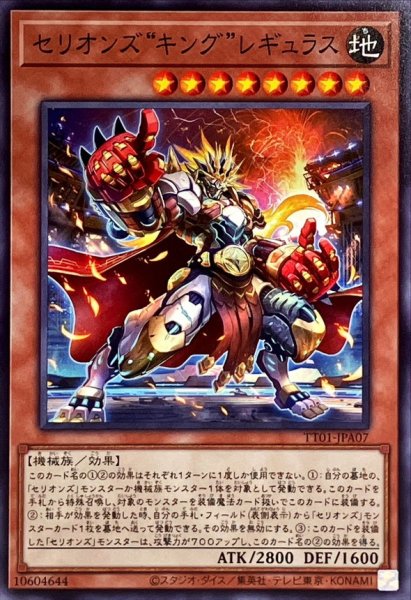 画像1: セリオンズキングレギュラス【ノーマル】{TT01-JPA07}《モンスター》 (1)