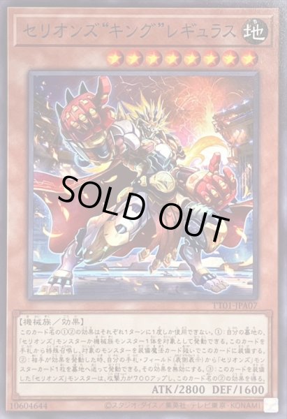画像1: セリオンズキングレギュラス【ノーマル】{TT01-JPA07}《モンスター》 (1)