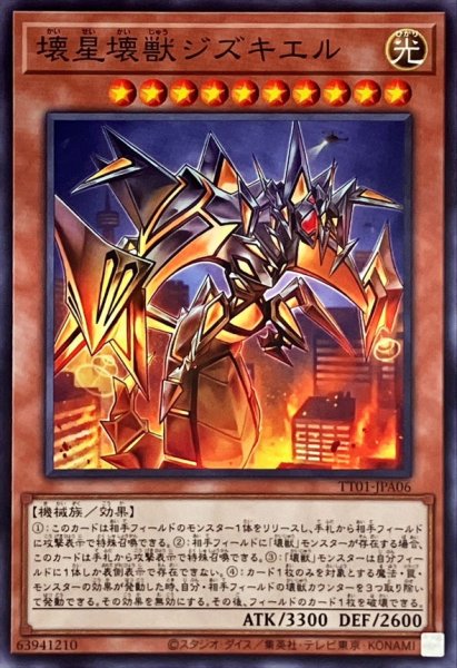 画像1: 壊星壊獣ジズキエル【ノーマル】{TT01-JPA06}《モンスター》 (1)