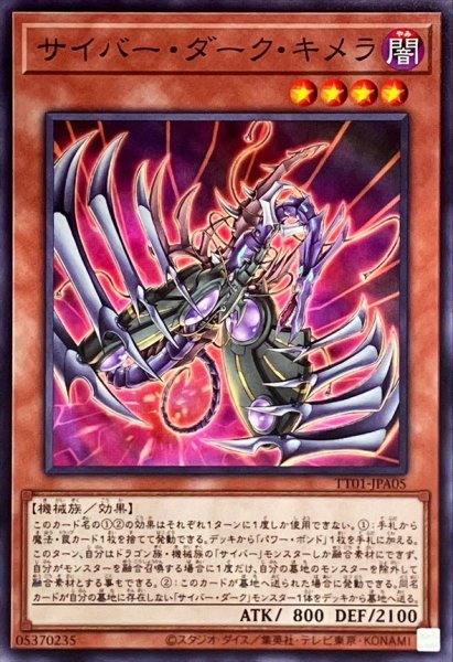 画像1: サイバーダークキメラ【ノーマル】{TT01-JPA05}《モンスター》 (1)