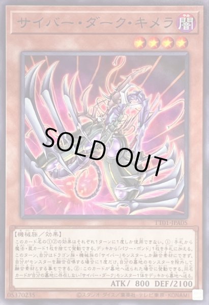 画像1: サイバーダークキメラ【ノーマル】{TT01-JPA05}《モンスター》 (1)