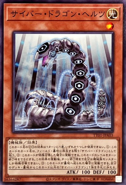 画像1: サイバードラゴンヘルツ【ノーマル】{TT01-JPA03}《モンスター》 (1)