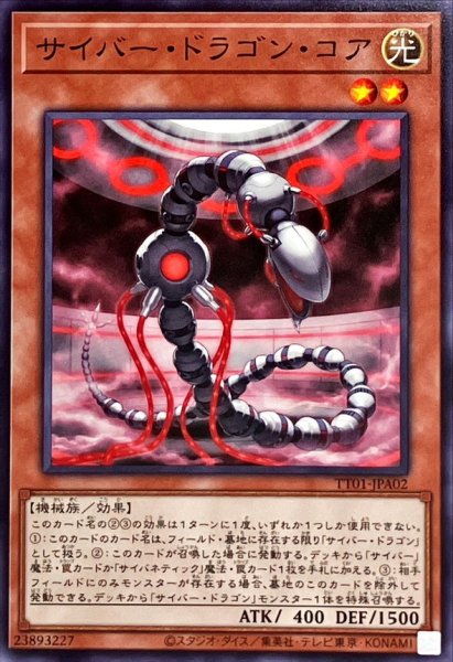 画像1: サイバードラゴンコア【ノーマル】{TT01-JPA02}《モンスター》 (1)