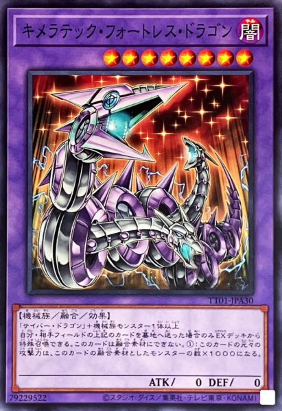 画像1: キメラテックフォートレスドラゴン【ノーマル】{TT01-JPA30}《融合》 (1)