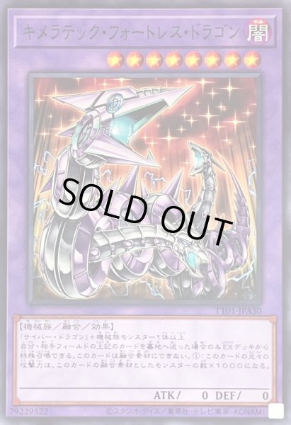 画像1: キメラテックフォートレスドラゴン【ノーマル】{TT01-JPA30}《融合》 (1)