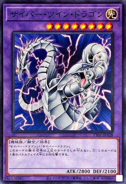 画像1: サイバーツインドラゴン【ノーマル】{TT01-JPA28}《融合》 (1)