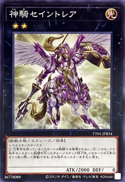 画像1: 神騎セイントレア【ノーマル】{TT01-JPB34}《エクシーズ》 (1)