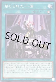 禁じられた一滴 - カードラッシュ[遊戯王]