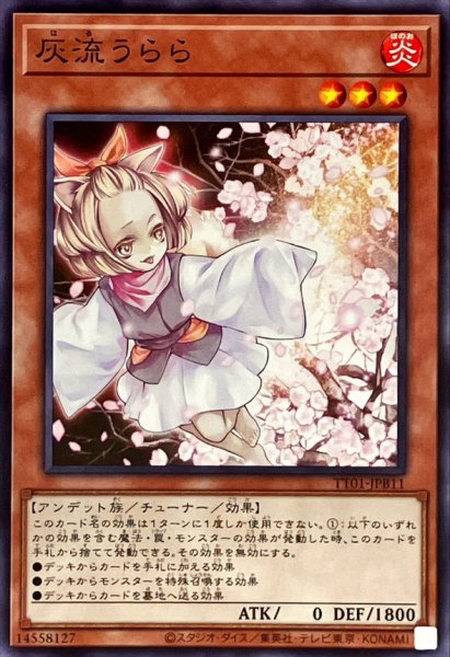 画像1: 灰流うらら【ノーマル】{TT01-JPB11}《モンスター》 (1)