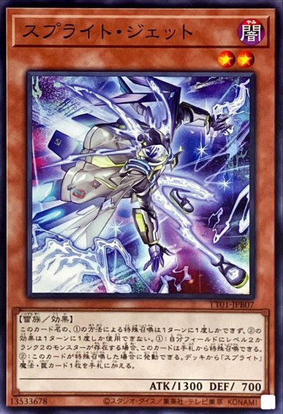 画像1: スプライトジェット【ノーマル】{TT01-JPB07}《モンスター》 (1)