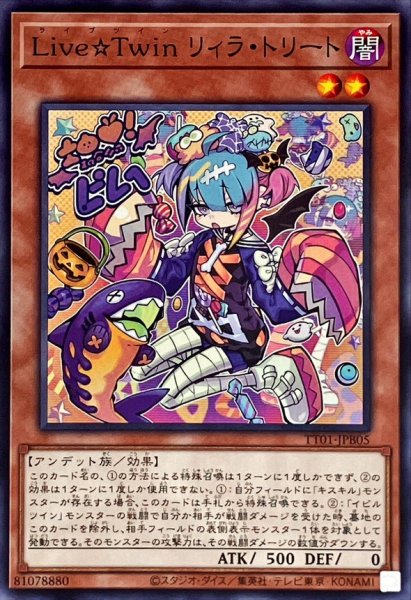 画像1: LiveTwinリィラトリート【ノーマル】{TT01-JPB05}《モンスター》 (1)