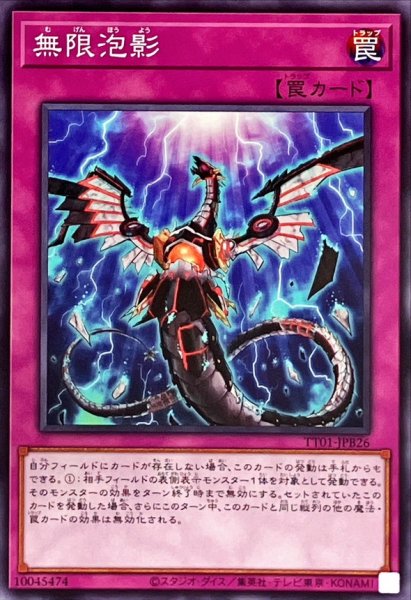 画像1: 無限泡影【ノーマル】{TT01-JPB26}《罠》 (1)