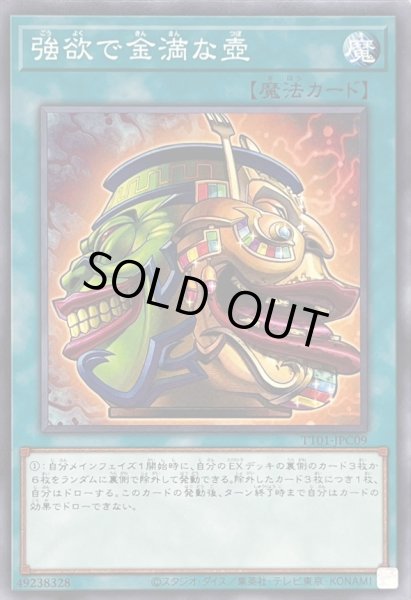 画像1: 強欲で金満な壺【ノーマル】{TT01-JPC09}《魔法》 (1)