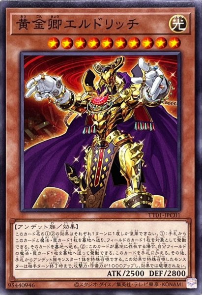 画像1: 黄金卿エルドリッチ【ノーマル】{TT01-JPC01}《モンスター》 (1)