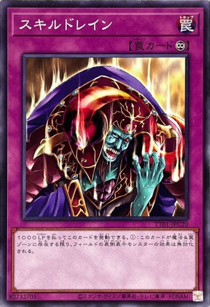 画像1: スキルドレイン【ノーマル】{TT01-JPC20}《罠》 (1)