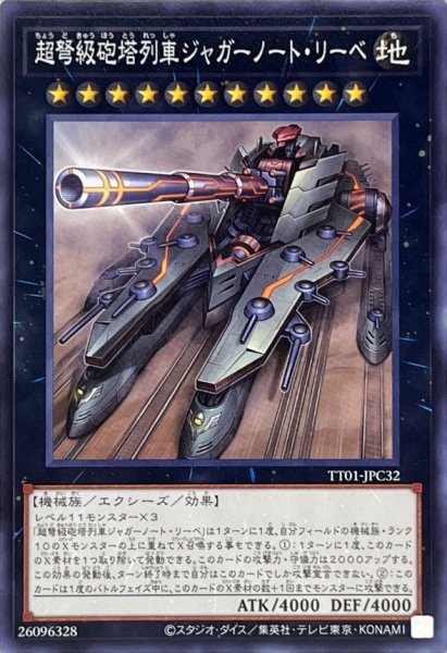 画像1: 超弩級砲塔列車ジャガーノートリーベ【ノーマル】{TT01-JPC32}《エクシーズ》 (1)