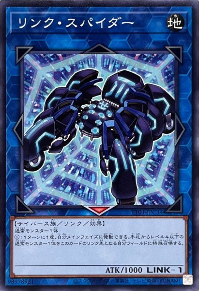 画像1: リンクスパイダー【ノーマル】{TT01-JPC34}《リンク》 (1)
