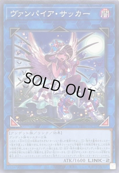 画像1: ヴァンパイアサッカー【ノーマル】{TT01-JPC35}《リンク》 (1)