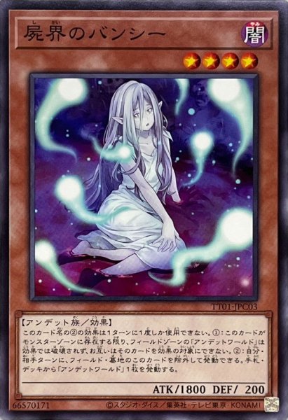 画像1: 屍界のバンシー【ノーマル】{TT01-JPC03}《モンスター》 (1)