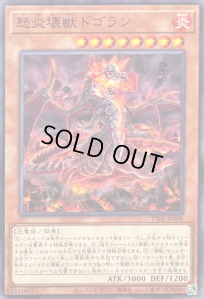 画像1: 怒炎壊獣ドゴラン【ノーマル】{TT02-JPA08}《モンスター》 (1)