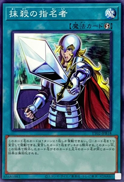 画像1: 抹殺の指名者【ノーマル】{TT02-JPB18}《魔法》 (1)