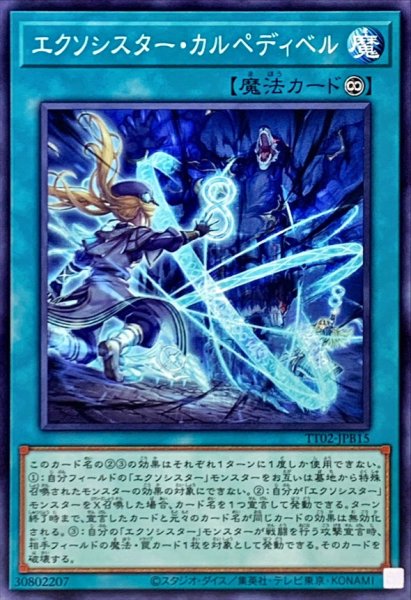画像1: エクソシスターカルペディベル【ノーマル】{TT02-JPB15}《魔法》 (1)