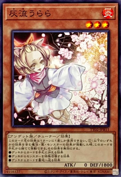 画像1: 〔状態A-〕灰流うらら【ノーマル】{TT02-JPB11}《モンスター》 (1)