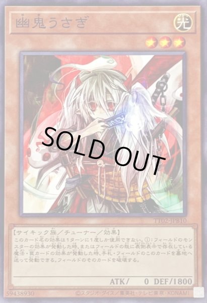 画像1: 幽鬼うさぎ【ノーマル】{TT02-JPB10}《モンスター》 (1)