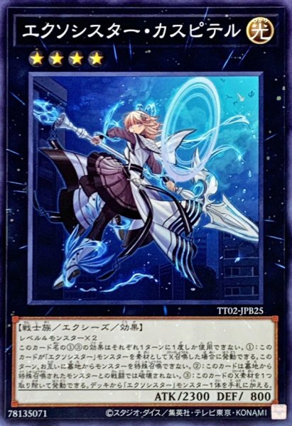 画像1: エクソシスターカスピテル【ノーマル】{TT02-JPB25}《エクシーズ》 (1)