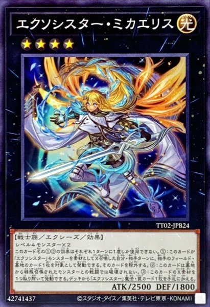 画像1: エクソシスターミカエリス【ノーマル】{TT02-JPB24}《エクシーズ》 (1)