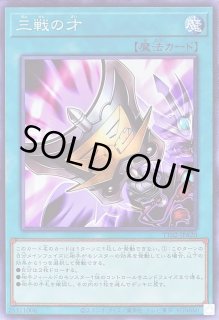 三戦の才 - カードラッシュ[遊戯王]