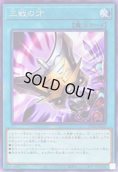 画像1: 〔状態B〕三戦の才【ノーマル】{TT02-JPA20}《魔法》 (1)