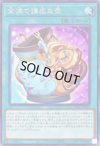 画像1: 金満で謙虚な壺【ノーマル】{TT02-JPA19}《魔法》 (1)