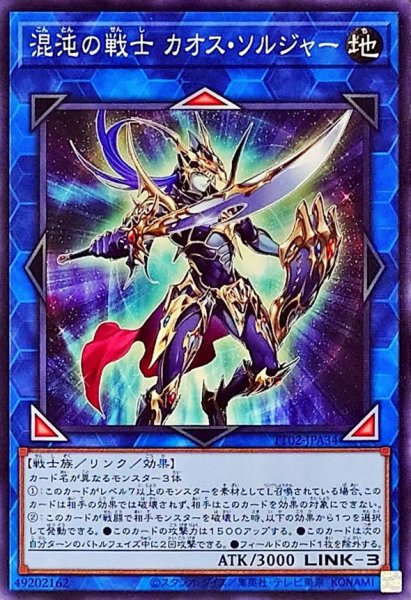 画像1: 混沌の戦士 カオスソルジャー【ノーマル】{TT02-JPA34}《リンク》 (1)