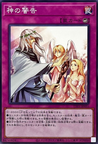画像1: 神の警告【ノーマル】{TTP1-JP091}《罠》 (1)