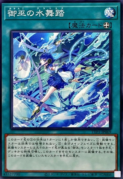 画像1: 御巫の水舞踏【ノーマル】{TTP1-JP069}《魔法》 (1)