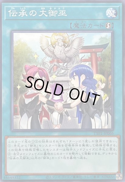 画像1: 伝承の大御巫【ノーマル】{TTP1-JP066}《魔法》 (1)