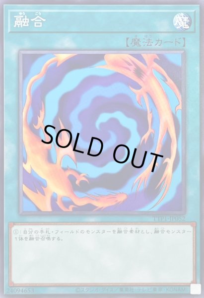画像1: 融合【ノーマル】{TTP1-JP052}《魔法》 (1)