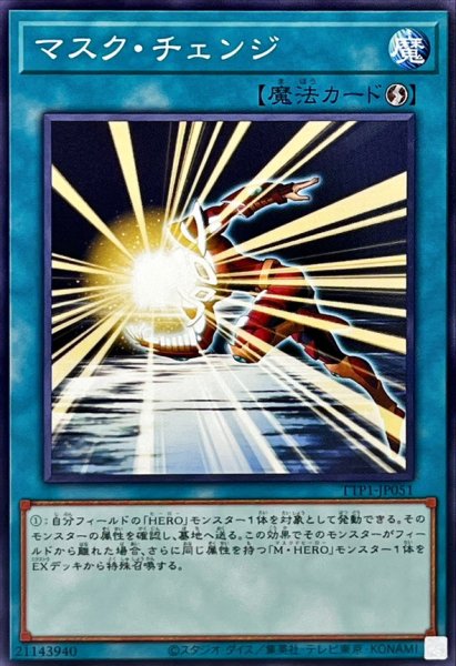 画像1: マスクチェンジ(左向)【ノーマル】{TTP1-JP051}《魔法》 (1)