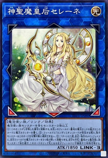 画像1: 神聖魔皇后セレーネ【ノーマル】{TTP1-JP080}《リンク》 (1)