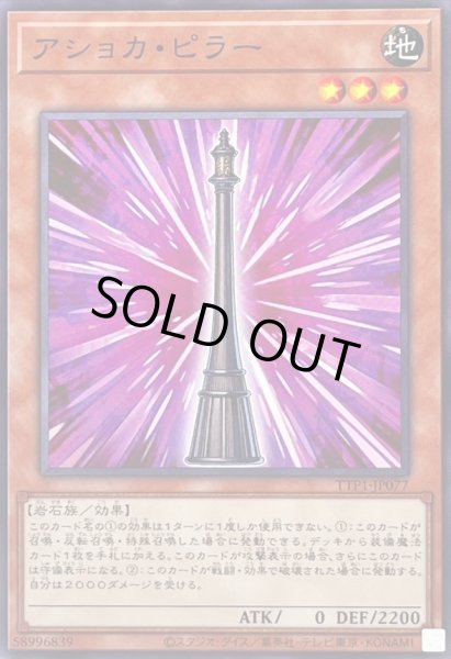 画像1: アショカピラー【ノーマル】{TTP1-JP077}《モンスター》 (1)
